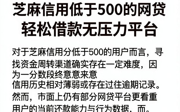 芝麻信用低于500的网贷,陈列5个轻松借款无压力平台