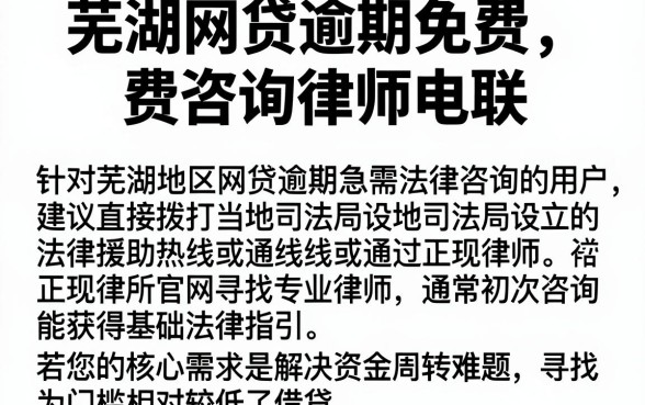 芜湖网贷逾期免费咨询律师电联，归集五个最新网贷口子今日整理这五个口子