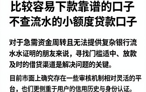 比较容易下款靠谱的口子，枚举五个不查流水的小额度贷款口子