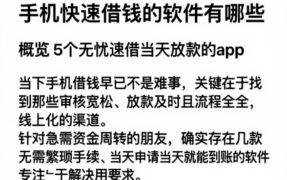 手机快速借钱的软件有哪些,概览5个无忧速借当天放款的app