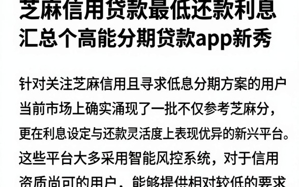 芝麻信用贷款最低还款利息，汇总五个高能分期贷款app新秀