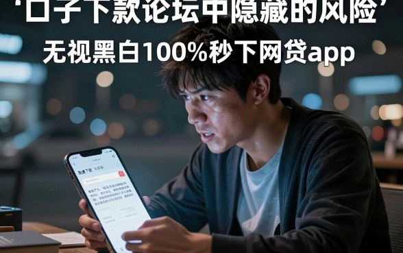 口子下款论坛中隐藏的风险，枚举5个无视黑白100%秒下网贷app