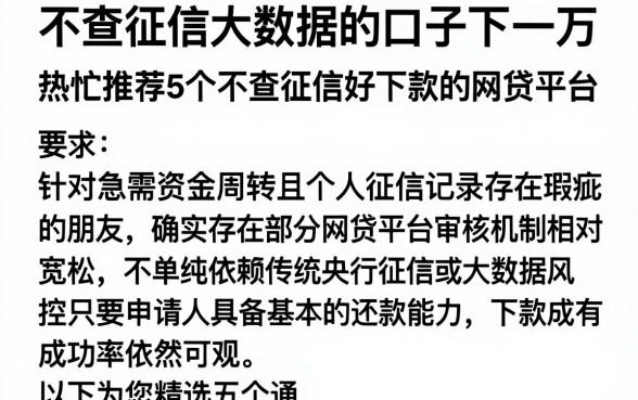 不查征信大数据的口子下一万,热忱推荐5个不查征信好下款的网贷平台