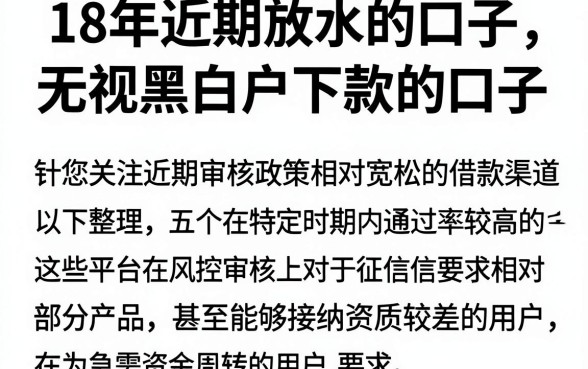 18年近期放水的口子,整合五个无视黑白户下款的口子