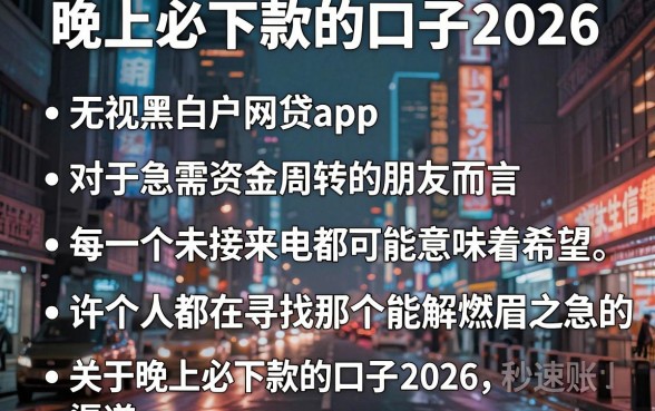 晚上必下款的口子2026,条列五个无视黑白户网贷app