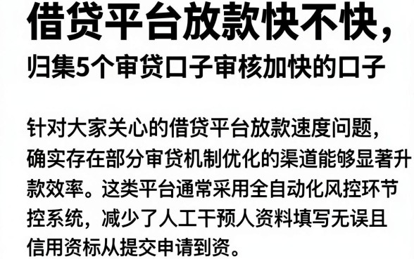 借贷平台放款快不快,归集5个审贷口子审核加快的口子