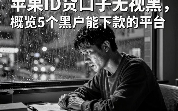 苹果ID贷口子无视黑白,概览5个黑户能下款的平台
