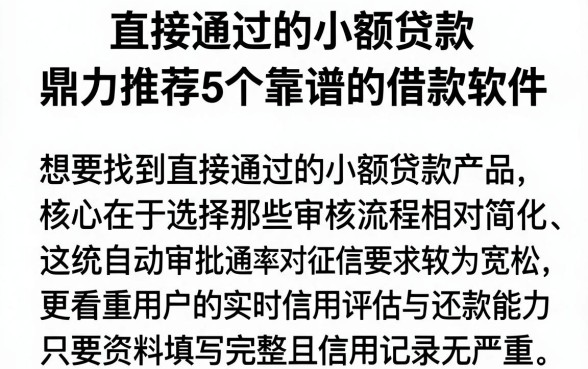 直接通过的小额贷款,鼎力推荐5个靠谱的借款软件
