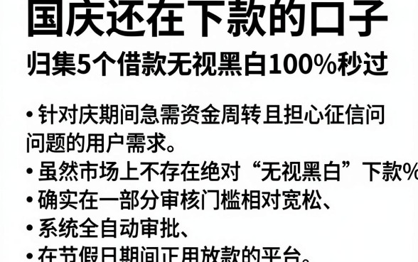 国庆还在下款的口子，归集5个借款无视黑白100%秒过