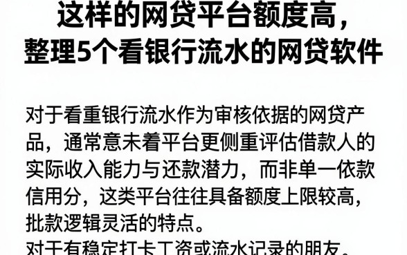 这样的网贷平台额度高,整理5个看银行流水的网贷软件