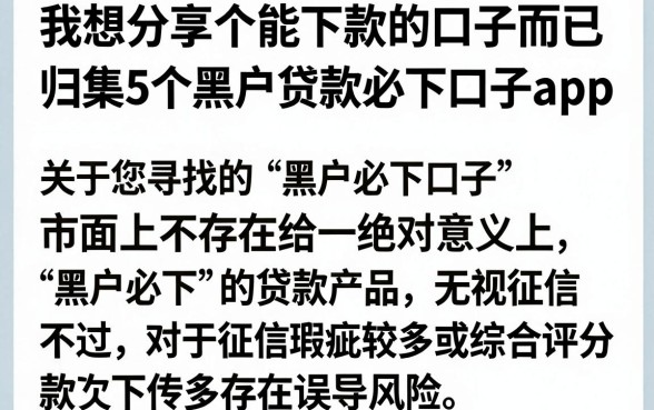 我想分享个能下款的口子而已,归集5个黑户贷款必下口子app