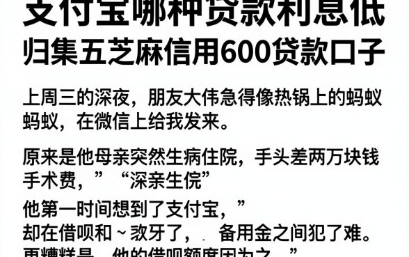 支付宝哪种贷款利息低,归集五个芝麻信用600贷款口子