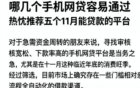 哪几个手机网贷容易通过，热忱推荐五个11月能贷款的平台