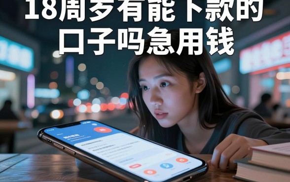 18周岁有能下款的口子吗急用钱，枚举5个网贷平台门槛低一点的平台