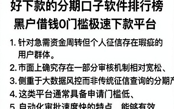 好下款的分期口子软件排行榜，胪列5个黑户借钱0门槛极速下款平台
