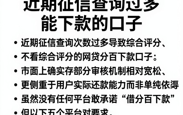 近期征信查询过多能下款的口子,罗列五个不看综合评分的网贷百分百下款口子