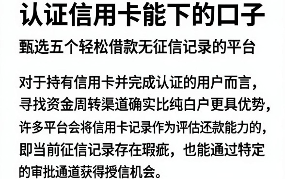 认证信用卡能下的口子,甄选五个轻松借款无征信记录的平台