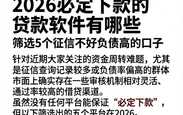 2026必定下款的贷款软件有哪些,筛选5个征信不好负债高的口子