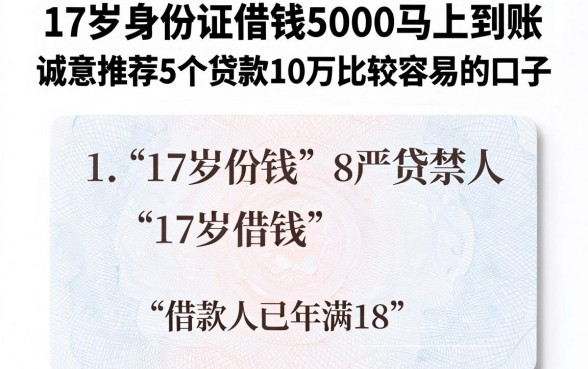 17岁身份证借钱5000马上到账，诚意推荐5个贷款10万比较容易的口子