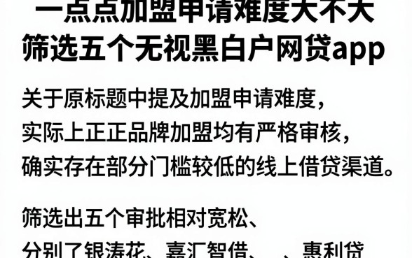 一点点加盟申请难度大不大,筛选五个无视黑白户网贷app