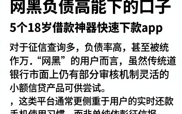 网黑负债高能下的口子，详尽说明5个18岁借款神器快速下款app