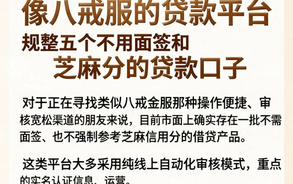 像八戒金服的贷款平台,规整五个不用面签和芝麻分的贷款口子