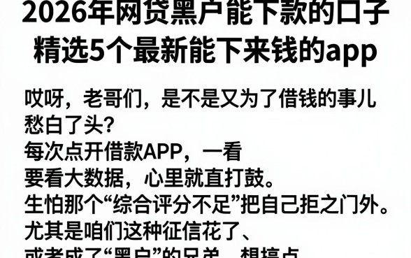 2026年网贷黑户能下款的口子,精选5个最新能下来钱的app