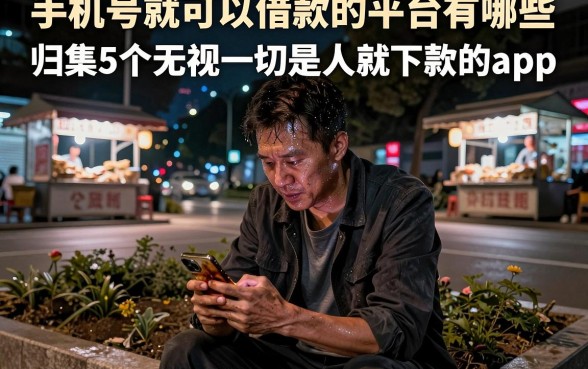 手机号就可以借款的平台有哪些，归集5个无视一切是人就下款的app
