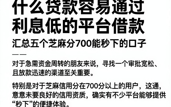什么贷款容易通过利息低的平台借款,汇总五个芝麻分700能秒下的口子