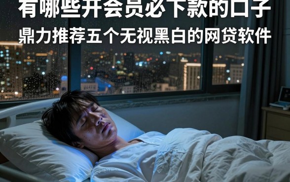 有哪些开会员必下款的口子,鼎力推荐五个无视黑白的网贷软件