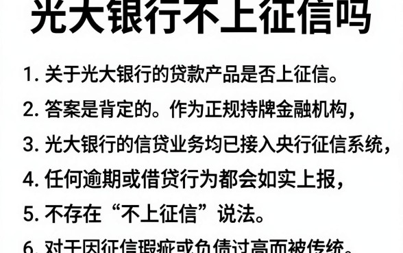 光大银行不上征信吗,细致阐述五个不看负债的长期网贷平台