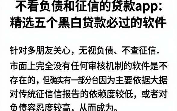 不看负债和征信的贷款app,精选五个黑白贷款必过的软件