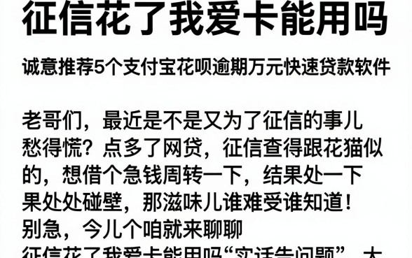 征信花了我爱卡能用吗,诚意推荐5个支付宝花呗逾期万元快速贷款软件