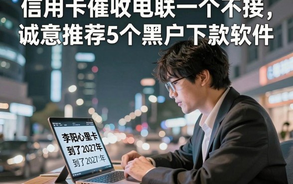 信用卡催收电联一个不接,诚意推荐5个黑户下款软件