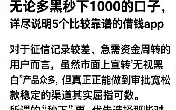 无论多黑秒下1000的口子，详尽说明5个比较靠谱的借钱app