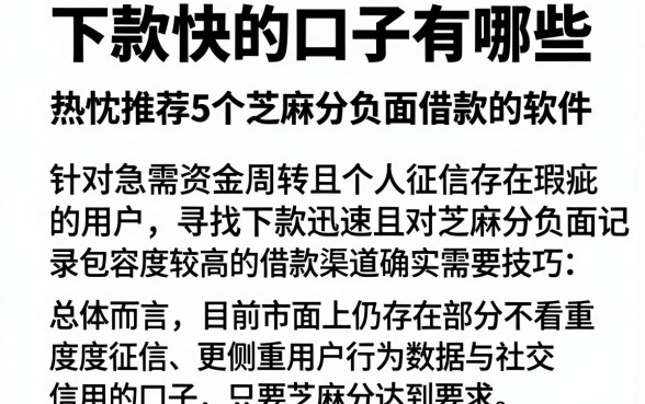 下款快的口子有哪些，热忱推荐5个芝麻分负面借款的软件