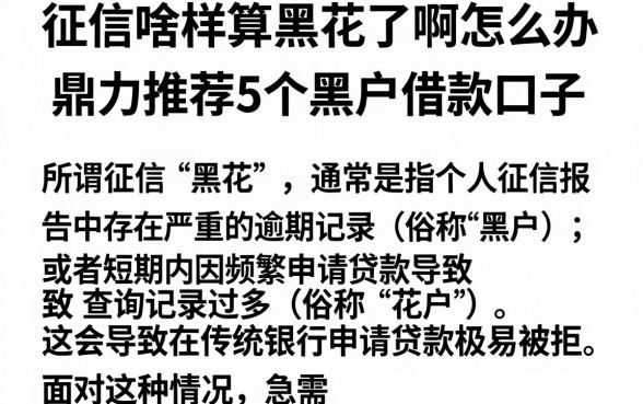 征信啥样算黑花了啊怎么办,鼎力推荐5个黑户借款口子