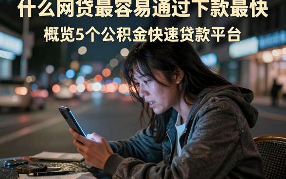 什么网贷最容易通过下款最快,概览5个公积金快速贷款平台
