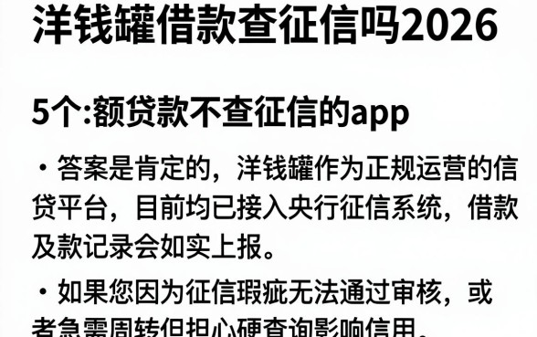 洋钱罐借款查征信吗2026，整理5个小额贷款不查征信的app