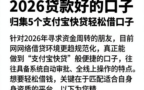 2026贷款好的口子，归集5个支付宝快贷轻松借口子