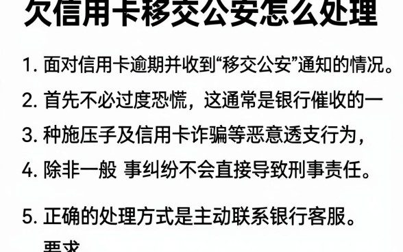 欠信用卡移交公安怎么处理,整理5个信用卡贷款口子好软件