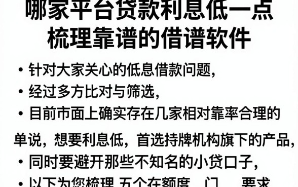 哪家平台贷款利息低一点,梳理五个靠谱的借款软件