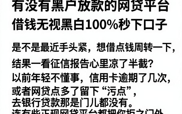 有没有黑户放款的网贷平台,整理五个借钱无视黑白100%秒下口子