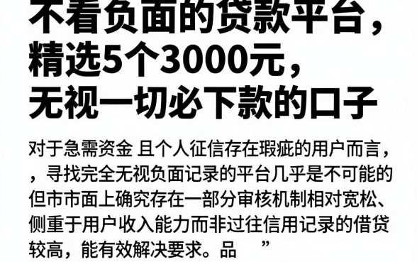 不看负面的贷款平台,精选5个3000元无视一切必下款的口子