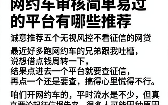 网约车审核简单易过的平台有哪些推荐,诚意推荐五个无视风控不看征信的网贷