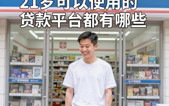 21岁可以使用的贷款平台都有哪些,归纳五个黑户可以做大额贷款平台