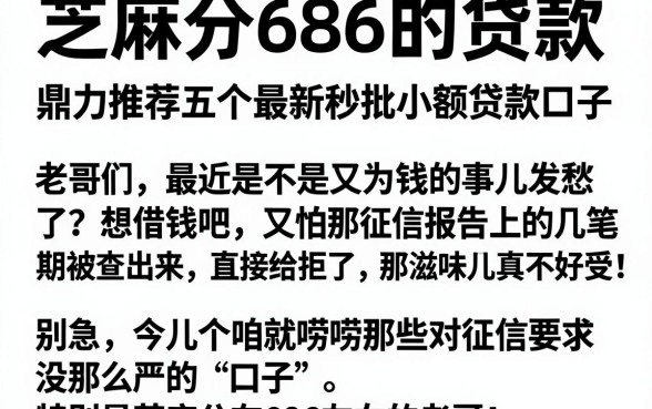 芝麻分686的贷款,鼎力推荐五个最新秒批小额贷款口子