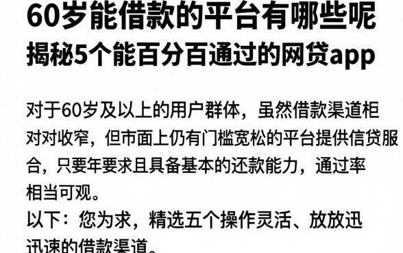 60岁能借款的平台有哪些呢,揭秘5个能百分百通过的网贷app