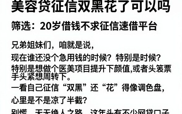 美容贷征信双黑花了可以吗,筛选五个20岁借钱不求征信速借平台