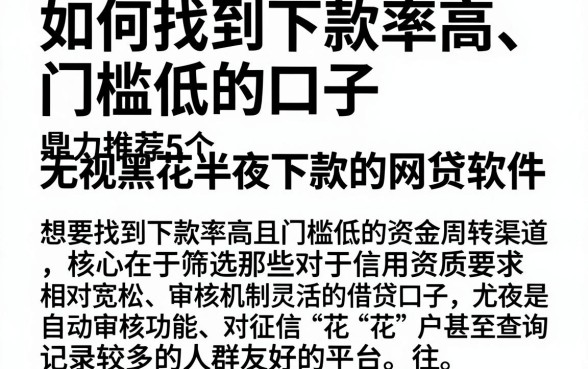 如何找到下款率高、门槛低的口子,鼎力推荐5个无视黑花半夜下款的网贷软件